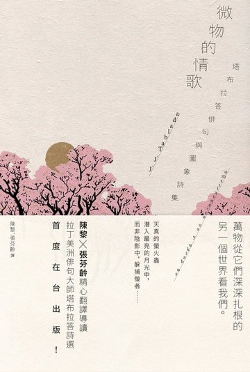 【電子書】微物的情歌：塔布拉答俳句與圖象詩集