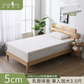 【House Door好適家居】斯里蘭卡進口天然乳膠床墊天絲表布5cm超值組-單大3.5尺