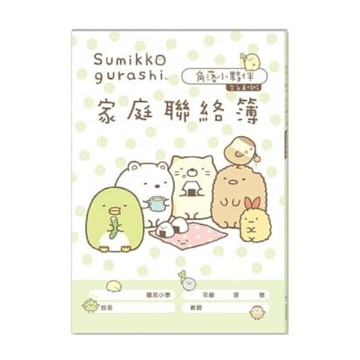 角落小夥伴家庭聯絡簿(空白直條)