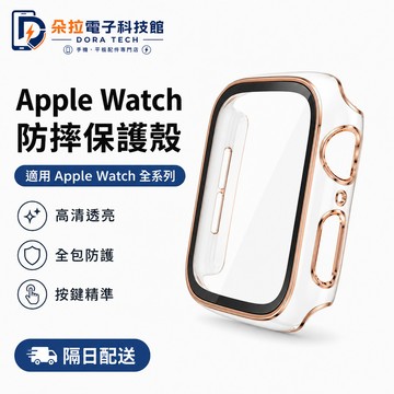 電鍍雙色 殼膜一體 適用 Apple Watch 12 11 10 9 8 SE 42mm 46mm 蘋果手錶保護殼