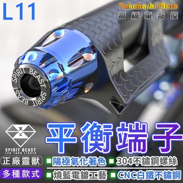 【正品靈獸】 靈獸 平衡端子 鋁合金 壁虎 防摔 防倒 CNC 電鍍 彩鈦 燒鈦 鍍鈦 七彩 車把端子