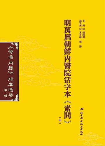 【電子書】明萬歷朝鮮內醫院活字本《素問》（中）
