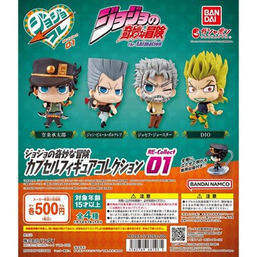 BANDAI 日版 轉蛋 扭蛋 JOJO的奇幻冒險 RE公仔P1 空條承太郎 DIO 迪奧 全4種 整套販售