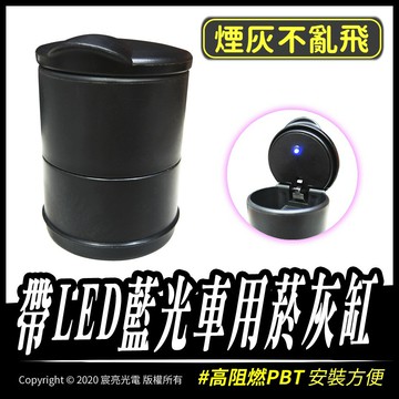 帶LED藍光車用菸灰缸｜車用｜藍光｜置物｜菸灰缸