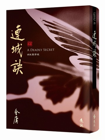 連城訣（全）（藏金映象新修版）[二手書_良好]