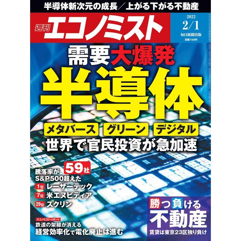 週刊エコノミスト 2022年 1号特集:需要大爆発 半導体