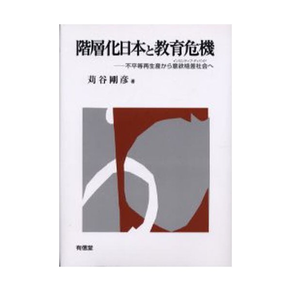 階層化日本と教育危機 不平等再生産から意欲格差社会へ