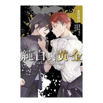 純白與黃金(1)