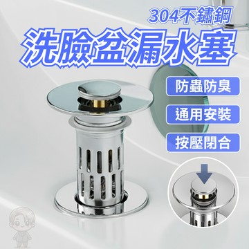 【高雄現貨 隔日配 304不鏽鋼+精銅材質】洗臉盆漏水塞 下水器 水槽下水器 面盆落水頭 水槽落水頭 304彈跳漏水塞