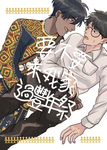 【電子書】要不要來我家過豐年祭