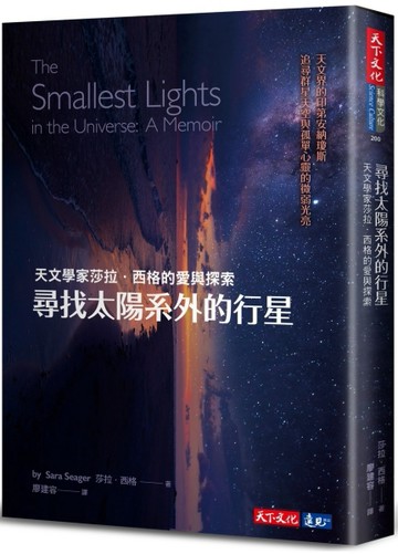 尋找太陽系外的行星︰天文學家莎拉．西格的愛與探索[二手書_良好]