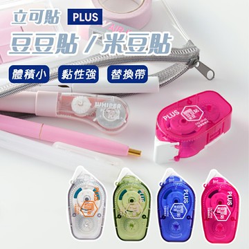 膠帶 雙面膠帶 PLUS 豆豆貼 米豆 2024最新 雙面膠 文具 質感文具 辦公室用品 小物