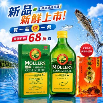 MOLLER’S睦樂 鱈魚肝油250ml-檸檬風味 買就送美雅牛舌餅X1包 (有效期限:2028.02 )