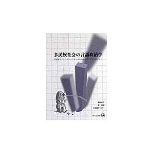 多民族社会の言語政治学 英語をモノにしたシンガポール人のゆらぐアイデンティティ