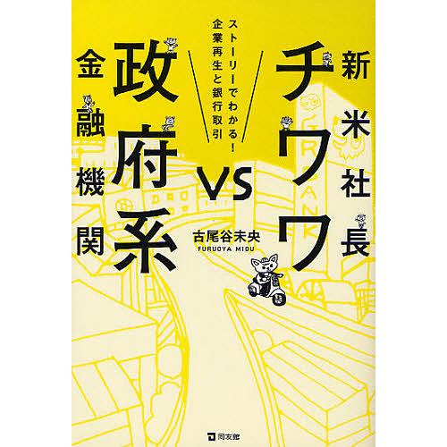 新米社長チワワVS政府系金融機関 ストーリーでわかる 企業再生と銀行取引 古尾谷未央