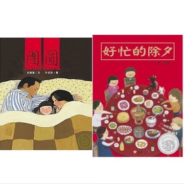 【手上拿書】好忙的除夕／團圓 過年繪本 除夕 新年 過年 拜年 小年獸過年來吃團圓飯 信誼 繪本【手上拿書】