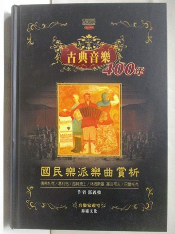 【書寶二手書T8／音樂_GWA】古典音樂400年-國民樂派樂曲賞析