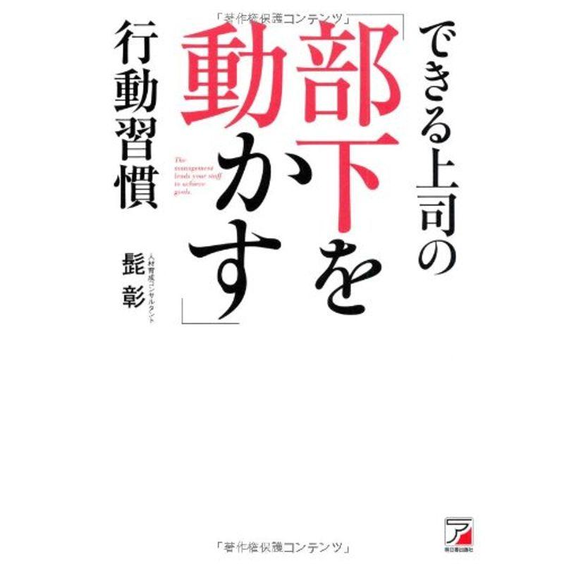 できる上司の「部下を動かす」行動習慣 (アスカビジネス)