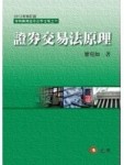 證券交易法原理[二手書_良好]