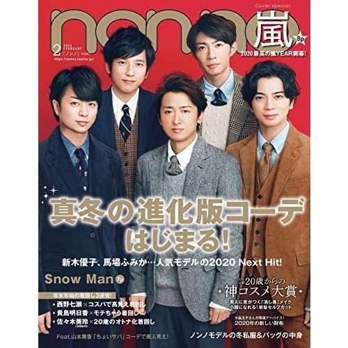 non・no(ノンノ)2020年2月号 表紙: 嵐