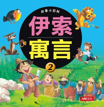 伊索寓言（2）（更新版）[二手書_良好]