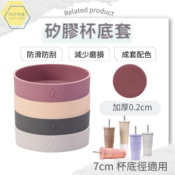 莫蘭迪矽膠杯底套 杯套 杯底套 7CM 杯底徑適用 杯底保護套 矽膠杯套 杯底防刮保護套 冰霸杯底套 環保杯杯套
