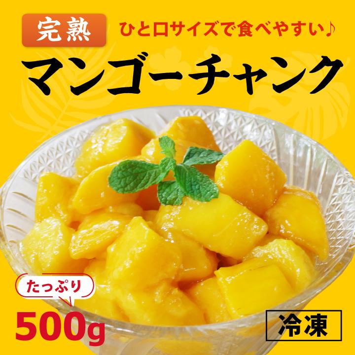 冷凍 完熟マンゴーチャンク 500g フルーツ デザート