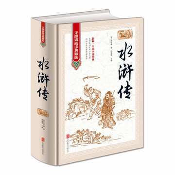 【預購】水滸傳無障礙閱讀典藏版精裝*丨天龍圖書簡體字專賣店丨9787550255807
