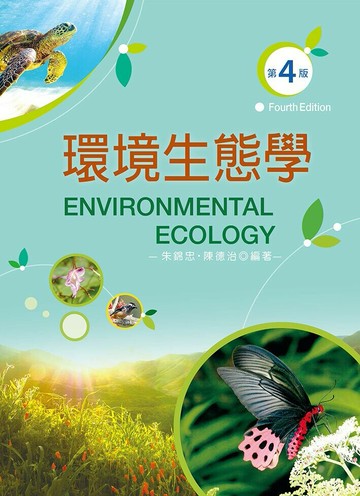 環境生態學（第四版） (4版) 朱錦忠 陳德治 2023 文京
