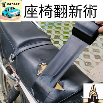 坐墊修補貼 破洞貼  防水膠帶 皮革膠帶 萬能貼 翻新貼 修複貼 修補膠帶 布基膠帶 補洞膠帶 修補膠帶 座墊修補膠