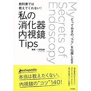 教科書では教えてくれない! 私の消化器内視鏡Tips: とっておきの“コツ"を