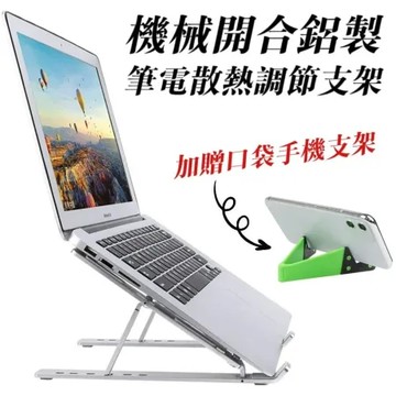 【加贈口袋手機支架】機械開合筆電散熱支架 6檔高度調節 符合最佳使用電腦視角
