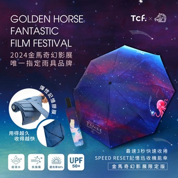 【大振豐洋傘Tcf. x 金馬奇幻影展】限量聯名 SPEED RESET記憶迅收機能傘 自動開收傘 瞬收傘 記憶貼片