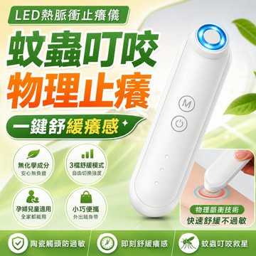 隔日達🔥戶外家用可攜式3檔舒暢模式 蚊蟲叮咬陶瓷觸頭電動止癢儀 止癢儀 止癢器 快速物理止癢 重覆使用
