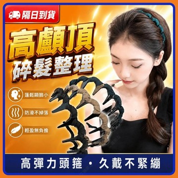 🔥現貨+隔日到貨🔥韓版髮箍 高顱頂髮箍 波浪髮箍 公主頭髮箍 網紅髮箍頭箍 帶齒壓髮箍旅行髮箍防滑髮箍 不勒頭 碎髮整理