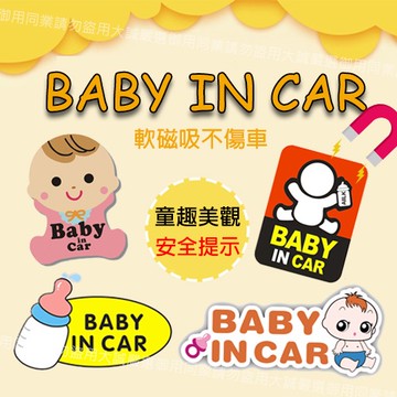 【台灣現貨｜12H出貨】baby in car 貼紙 磁性車貼 磁吸貼 軟磁鐵反光警示貼 寶寶車貼 寶貝車貼 BABY