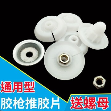 【臺灣出貨】結構膠槍推片膠堵膠嘴鐵推頭膠槍嘴凸形塑料膠堵零件玻璃膠槍配件