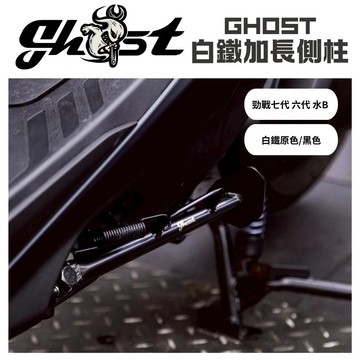 🔱 Mr king 🔱Ghost 白鐵加長側柱 YAMAHA 勁戰七代 六代 水冷BWS 側柱側柱 側住 七代改裝 六代