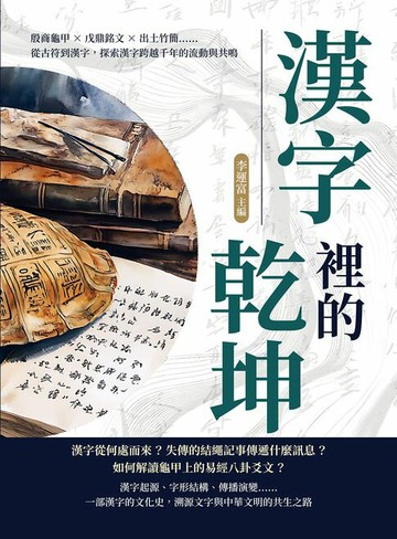 【電子書】漢字裡的乾坤：殷商龜甲×戊鼎銘文×出土竹簡……從古符到漢字，探索漢字跨越千年的流動與共鳴