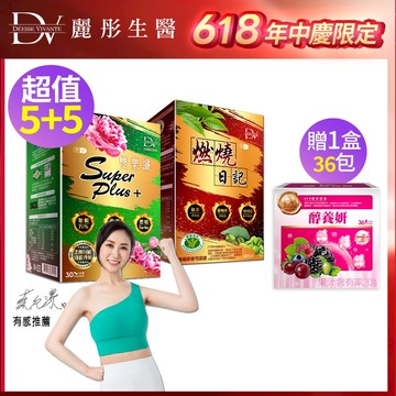 DV麗彤【618慶】 雙樂纖+燃燒日記，組合任選<滿額送櫻花膠原粉>蔡允潔推薦/順暢/代謝/酵素/兒茶素/生薑/不