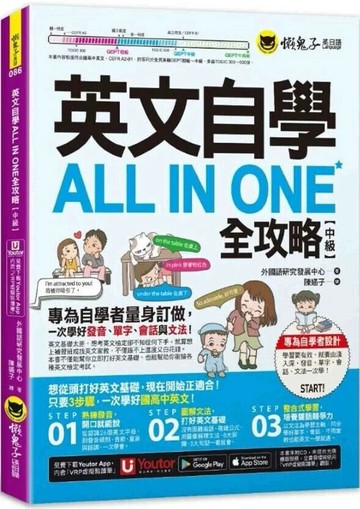 英文自學ALL IN ONE全攻略【中級】(附「Youtor App」內含VRP虛擬點讀筆)  外國語研究發展中心 2023 懶鬼子英日語