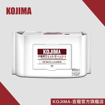 日本KOJIMA 寵物濕紙巾 經典原味 80抽 狗濕紙巾 貓濕紙巾 寵物濕巾  銀離子 無酒精 天然成分 台灣總代理