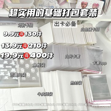 博主同款 出卡必備 新款小卡打包材料套裝全套透明卡套收納袋紙袋硬卡紙自封袋批髮 K927
