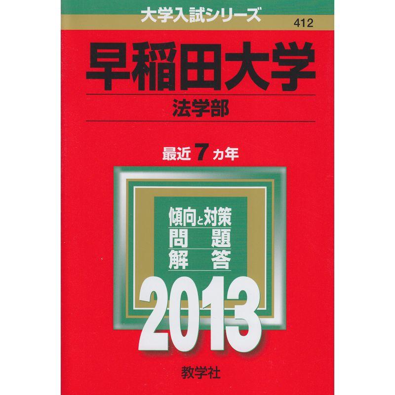 早稲田大学(法学部) (2013年版 大学入試シリーズ)