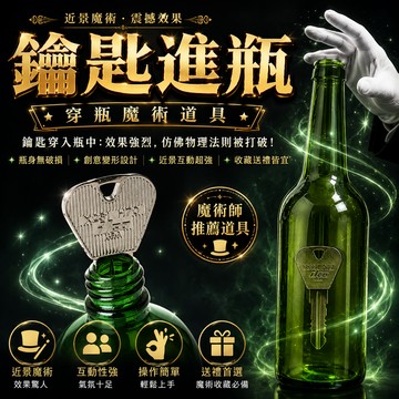 小廢物研究所 鑰匙進瓶 穿瓶魔術 鑰匙穿啤酒瓶 魔術道具 近景magic 變形鑰匙 穿瓶子魔術 魔術表演道具 上課無聊玩