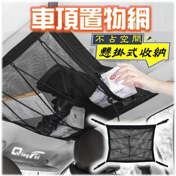 【台灣現貨-免運】汽車收納 車頂置物網 車用 車頂用 收納網 汽車置物網 露營 汽車百貨 汽車網 汽車固定網 行李網 網