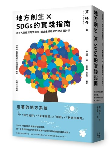 地方創生×SDGs的實踐指南：孕育人與經濟的生態圈，創造永續經營的地方設計法[二手書_良好]