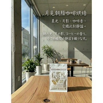耶加雪菲梅酒調微厭氧日曬G1/酒漬畢洛亞淺中烘焙(義式中烘焙)咖啡豆/掛耳濾掛/咖啡豆-月見朝顏咖啡烘焙