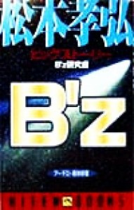  Ｂ’ｚ松本孝弘ビッグストーリー ＨＩＴＥＮ　ＢＯＯＫＳアーチスト解体新書／Ｂ’ｚ研究会(著者)