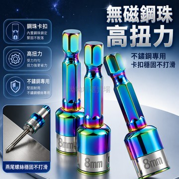台灣出貨✨ 8mm 燕尾批頭 無磁卡珠套筒 CR-V 鋼材 電動工具配件 家具維修專用